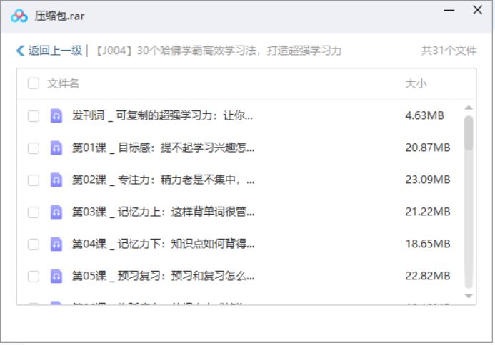 《30个哈佛学霸高效学习法》课程有声读物音频合集[MP3]百度云网盘下载