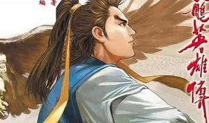 黄玉郎漫画作品《射雕英雄传》图片大合集[JPG]百度云网盘下载