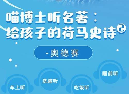 《喵博士听名著：给孩子的荷马史诗(第二部)》全58节音频[MP3]百度云网盘下载