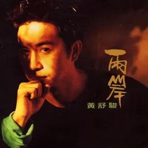 黄舒骏专辑所有歌曲合集-黄金24张专辑/CD(1988-2009)无损音乐打包[WAV/APE]百度云网盘下载