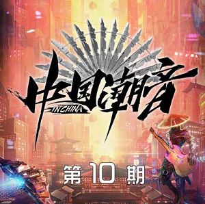 群星专辑《中国潮音 第10期》2022全新歌曲打包[FLAC+MP3]百度云网盘下载