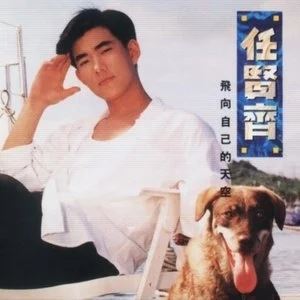 任贤齐精选+发烧42张专辑/单曲(1990-2019)所有歌曲合集打包[FLAC/MP3]百度云网盘下载