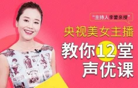 《李蕾的12堂声优课》完结版课程视频合集[MP4]百度云网盘下载