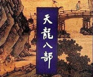 金庸长篇武侠小说《天龙八部》有声书音频合集[MP3]百度云网盘下载