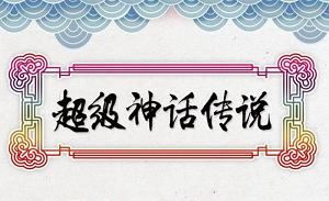 钱儿爸-《超级神话传说》完结版音频合集[MP3]百度云网盘下载