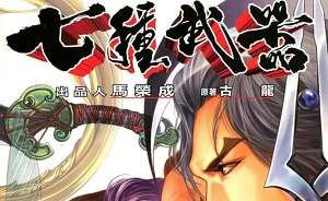 马成荣《七种武器》漫画全67卷图片合集[JPG]百度云网盘下载