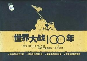 《世界大战100年全程实录》全152集国语无字幕合集[AVI/RMVB]百度云网盘下载