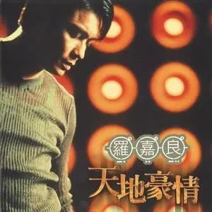 罗嘉良精选歌曲合集-10张专辑/CD-超高无损音乐打包[WAV]百度云网盘下载