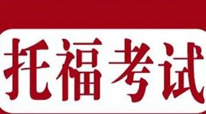 《托福考试教学培训资料》音频+课件合集[MP3/PDF]百度云网盘下载