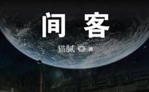 幽斯坦丁播讲版《间客》有声小说音频合集[MP3]百度云网盘下载