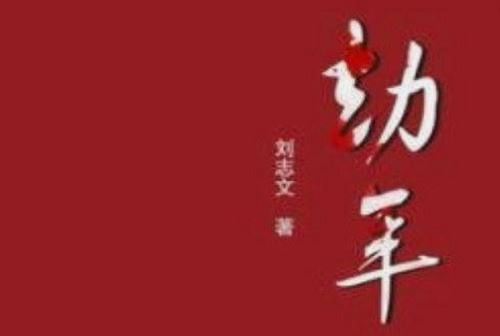 大灰狼播讲《劫年》有声历史小说全85回音频合集[MP3]百度云网盘下载