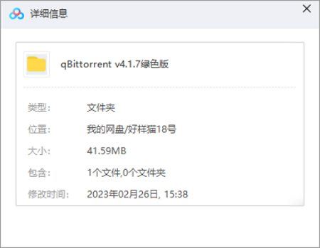 qBittorrent v4.1.7绿色版(可突破屏蔽迅雷敏感版权等无法下载资源)[EXE]百度云下载