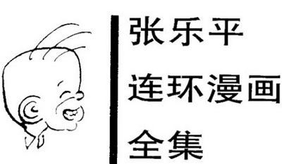 张乐平创作连环画作品《三毛》全集电子版打包[PDF]百度云网盘下载