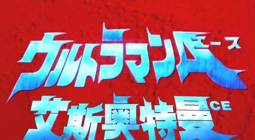 1972年《艾斯奥特曼》全集日语版中文字幕高清合集[MKV]百度云+阿里云网盘下载