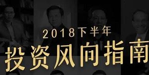 《2018下半年,必看投资风向指南》课程音频+课件合集[MP3/PDF]百度云网盘下载