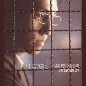 林志炫63首精选流行发烧歌曲合集打包[WAV]百度云网盘下载