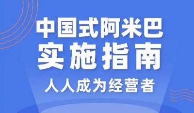 胡八一《中国式阿米巴实施指南：人人成为经营者》课程视频+课件合集[MP4/PDF]百度云网盘下载