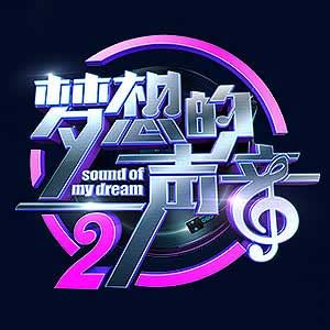 群星歌曲合集《梦想的声音第二季》第1-12期全部无损音乐打包[FLAC+MP3]百度云网盘下载