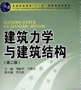 建筑教材/教辅-《建筑力学与建筑结构》第2版全434页电子书合集[PDF]百度云下载