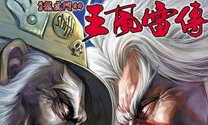 黄玉郎所作少年漫画作品《王风雷传》图片合集[JPG]百度云网盘下载