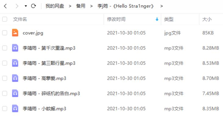 李靖筠个人小型专辑《Hello Stranger》精选5首歌曲[高音质MP3]百度云网盘下载