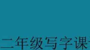 《大手牵小手二年级写字课下》完结版课程视频+课件合集[MP4/PDF]百度云网盘下载