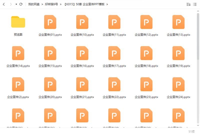 企业宣传——PPT模板50套资源大合集[PPT/PPTX]百度云网盘下载