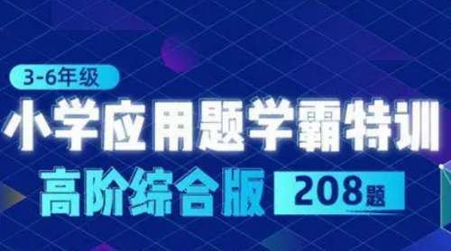 《小学应用题学霸特训-高阶综合版208题(3-6年级)》视频课百度云下载