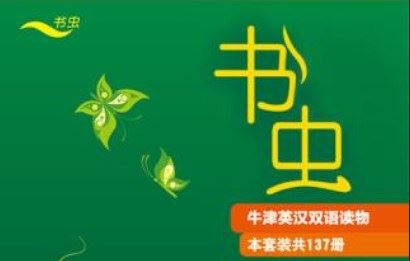 《书虫·牛津英汉双语读物》系列全137册电子书合集[EPUB]阿里云网盘下载