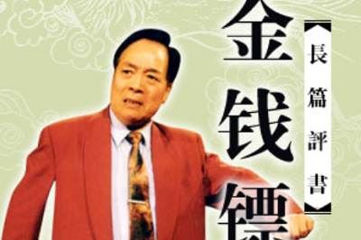 袁阔成单部评书作品-《金钱镖》全52节音频打包[MP3]百度云网盘下载