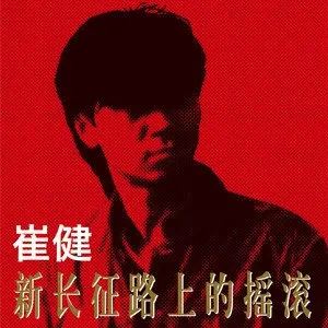 崔健26首精品流行歌曲合集打包[WAV]百度云网盘下载