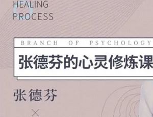 《张德芬心灵修炼课》完结版课程音频+课件合集[MP3/PDF]百度云网盘下载