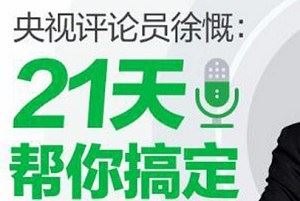 《央视评论员徐慨： 21天帮你搞定表达难题》课程音频+课件合集[MP3/PDF]百度云网盘下载