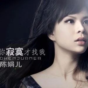 陈娟儿13首精品流行歌曲合集-超高无损音乐打包[WAV]百度云网盘下载