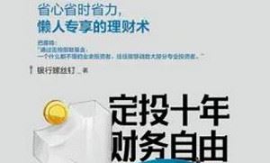 《定投十年财务自由省心省时省力，不懂股票都能学会的懒人理财》课程音频合集[M4A]百度云网盘下载