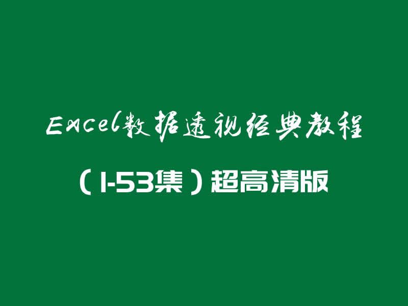 零基础掌握实现Excel动态图表教程合集