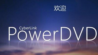 DVD蓝光播放器-CyberLink PowerDVD 20 Ultra 极致蓝光破解版安装包[EXE]百度云下载