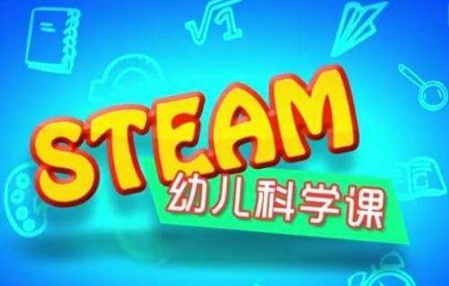 《STEAM幼儿科学课》全16节视频合集[MP4]百度云网盘下载