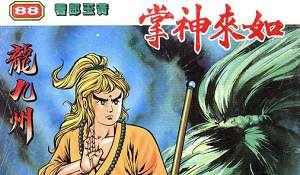 黄玉郎天子传奇系列漫画作品《如来神掌》图片大合集[JPG]百度云网盘下载