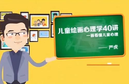 家长课堂-《严虎:儿童绘画心理学40讲》完结版视频[MP4]百度云网盘下载