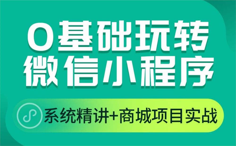 微信小程序全新项目实战课程大合集