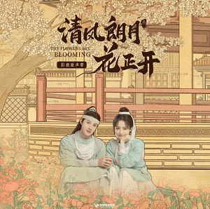 群星专辑《清风朗月花正开》OST 2021最新影视原声带[FLAC/MP3]百度云网盘下载