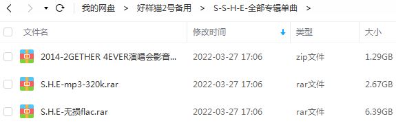 S.H.E乐队所有精选歌曲合集-26张专辑(2001-2018)无损音乐打包[FLAC/MP3]百度云网盘下载