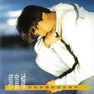 郭富城专辑(1990-2010)所有歌曲合集-44张专辑无损音乐打包[WAV/APE/FLAC/MP3]百度云网盘下载