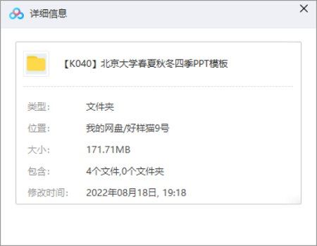 北京大学春夏秋冬四季PPT模板合集[PPT/PPTX]百度云网盘下载