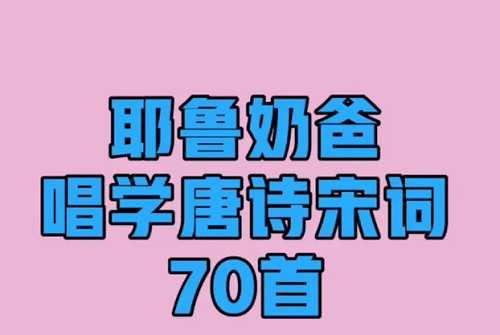 《耶鲁奶爸-唱学唐诗宋词70首》完结版音频合集[MP3]百度云网盘下载