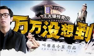 《万万没想到》+《小兵过年》+《千钧一发》系列1-3季高清中文字幕合集[MP4]百度云网盘下载