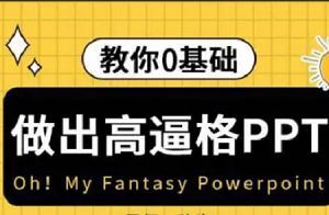 《教你零基础做出高逼格PPT》全集课程视频合集[MP4]百度云网盘下载