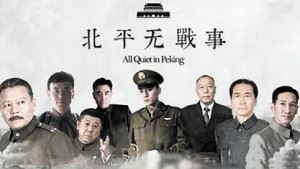 孔笙执导的电视剧《北平无战事》1-53集国语中文字幕超清合集[MP4]百度云网盘下载