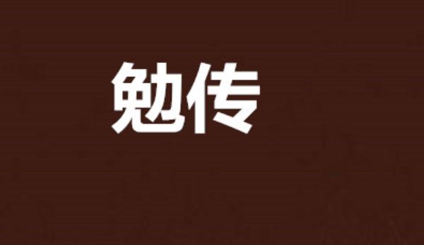 小川版《勉传》有声小说两晋风云音频全集[MP3]百度云网盘下载